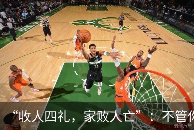 “收人四礼，家败人亡”：不管你多穷，这4种礼，千万别收