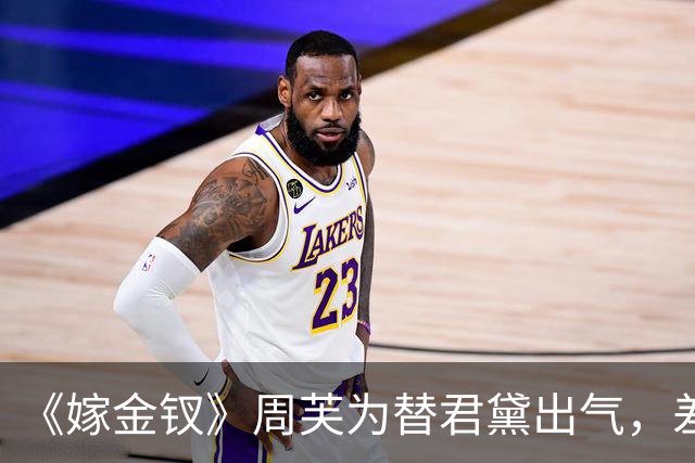 《嫁金钗》周芙为替君黛出气，差点将魏娆烹了，才知道，陆濯早已识破魏娆身份，并深深爱上她