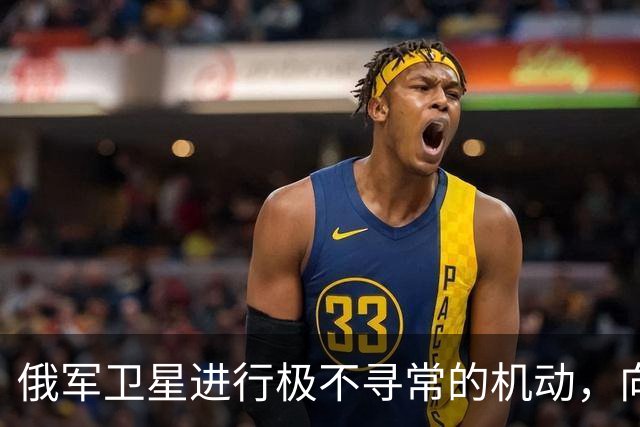 俄军卫星进行极不寻常的机动，向一颗支持乌克兰的北约卫星靠近