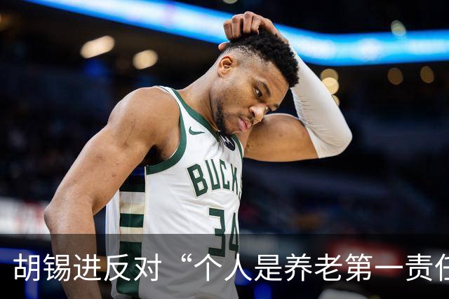胡锡进反对“个人是养老第一责任人”，网友们感叹他竟说了次人话