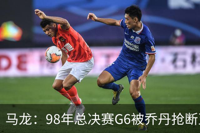 马龙：98年总决赛G6被乔丹抢断至今难忘 他总能完成球队需要的事