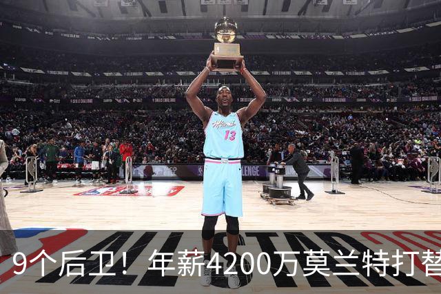 9个后卫！年薪4200万莫兰特打替补？西部最畸形球队真头疼