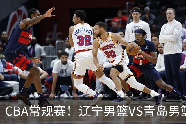 CBA常规赛！辽宁男篮VS青岛男篮，赛前带来辽宁男篮赵继伟、库珀、段睿骐以及青岛男篮威瑟斯庞的最新消息